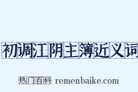 初调江阴主簿近义词是什么意思的图片